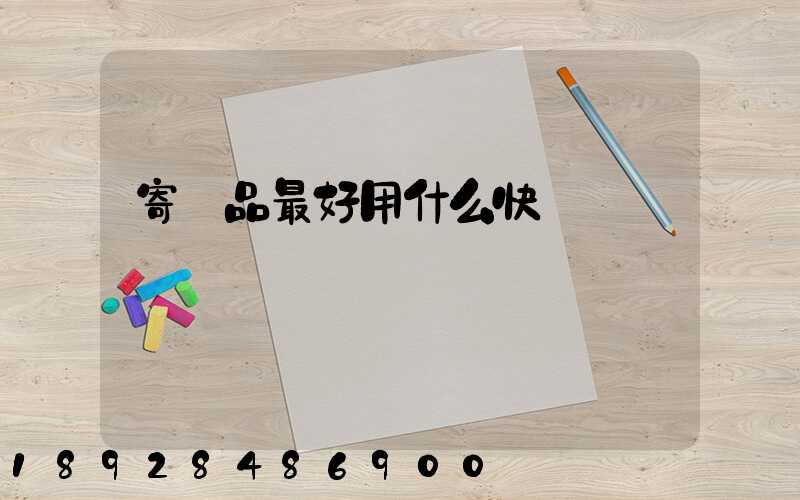 寄藥品最好用什么快遞