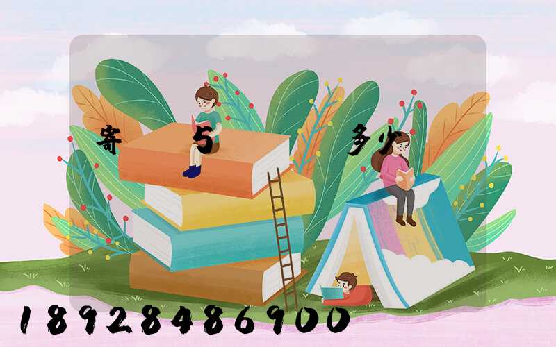 寄貓糧5kg運費多少錢