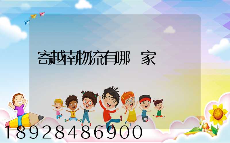 寄越南物流有哪幾家