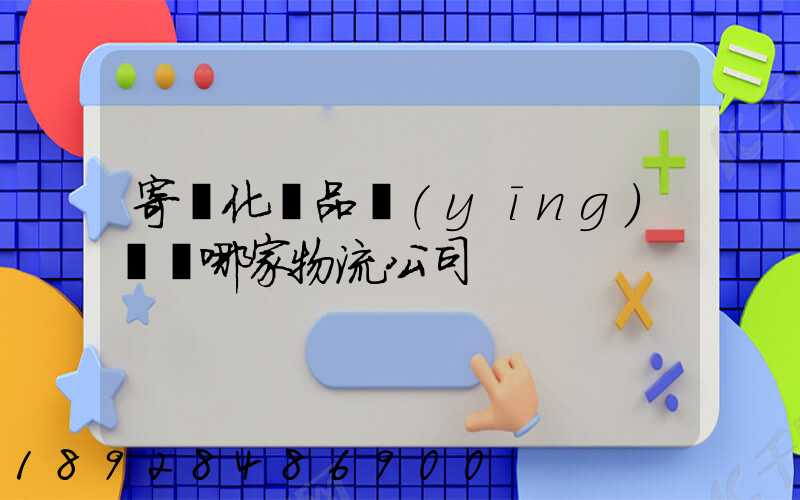 寄遞化妝品應(yīng)該選哪家物流公司