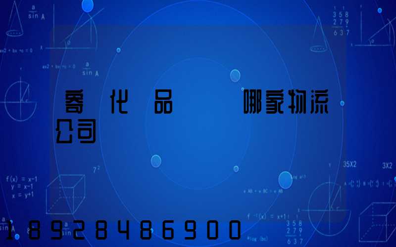 寄遞化妝品應該選哪家物流公司