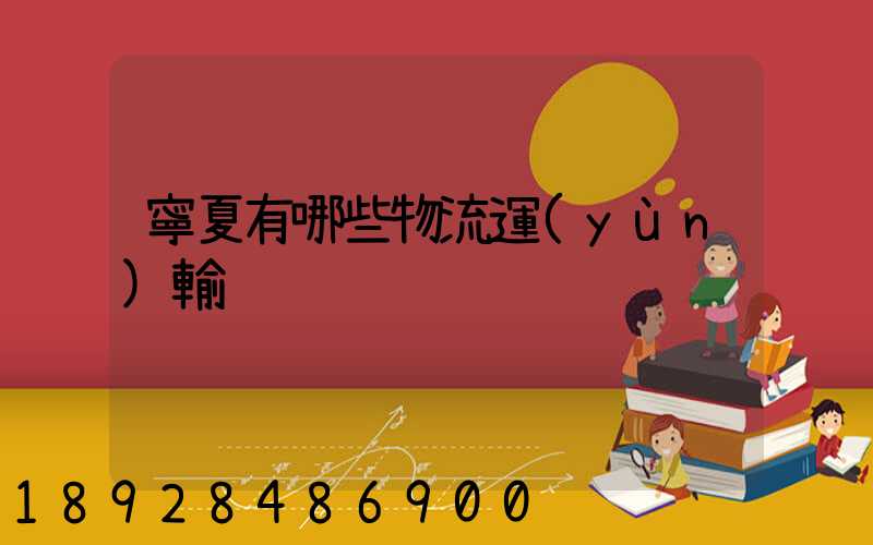 寧夏有哪些物流運(yùn)輸