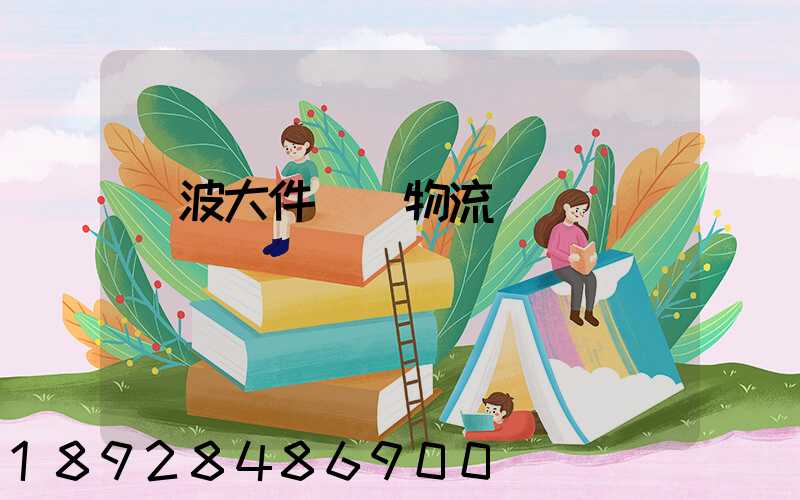 寧波大件貨運物流運輸