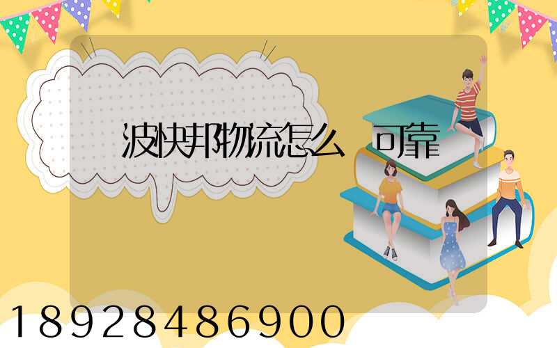 寧波快邦物流怎么樣可靠嗎