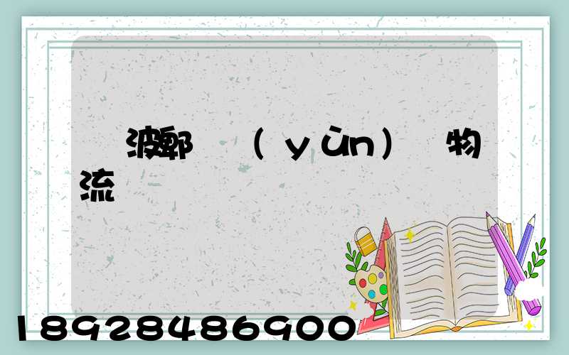 寧波郫縣運(yùn)輸物流