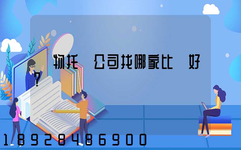 寵物托運公司找哪家比較好？