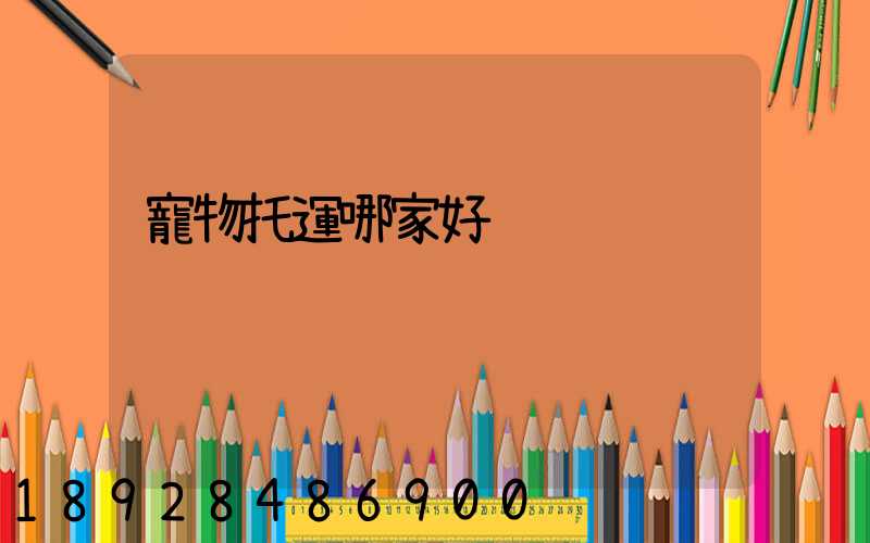 寵物托運哪家好