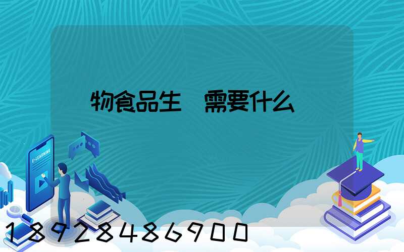 寵物食品生產需要什么資質