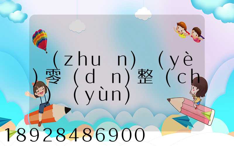 專(zhuān)業(yè)零擔(dān)整車(chē)運(yùn)輸