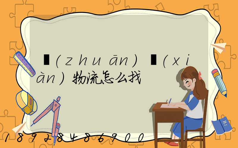 專(zhuān)線(xiàn)物流怎么找