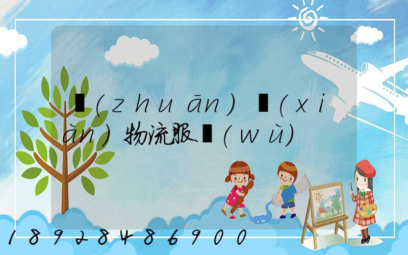 專(zhuān)線(xiàn)物流服務(wù)