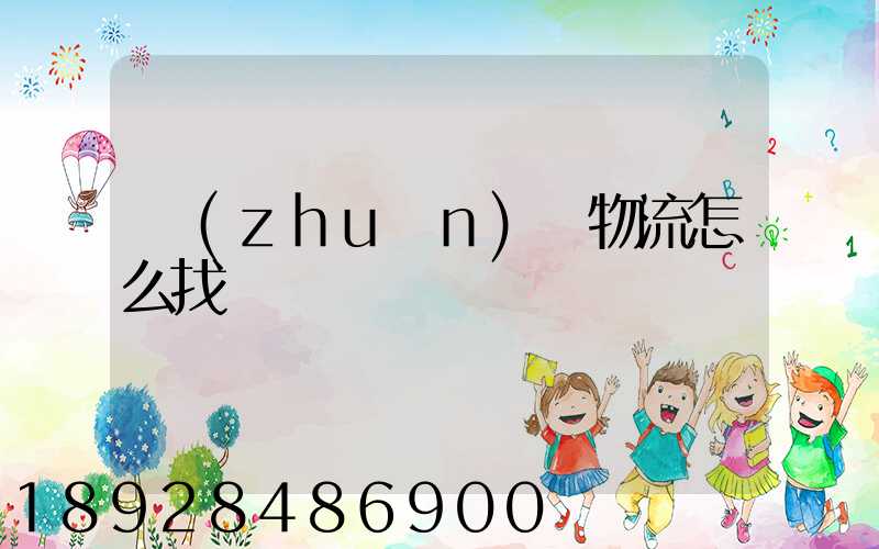 專(zhuān)線物流怎么找