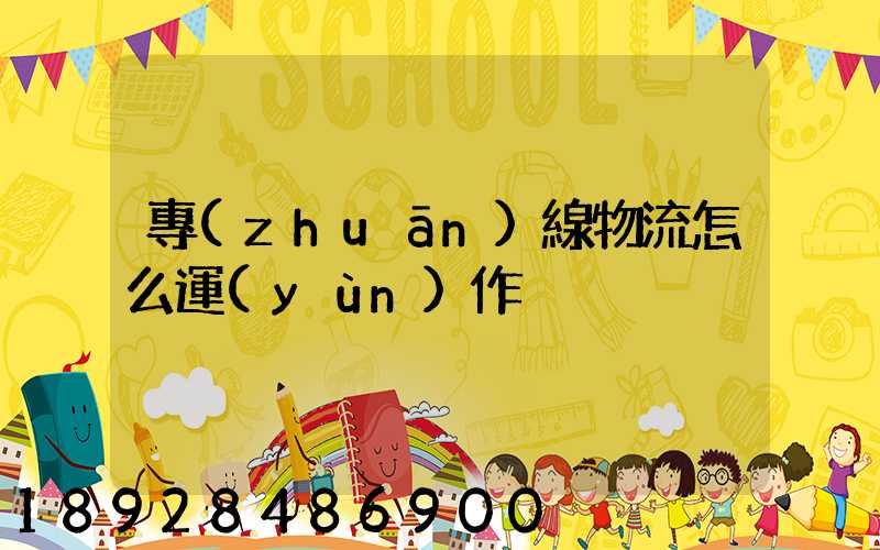 專(zhuān)線物流怎么運(yùn)作