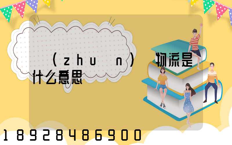 專(zhuān)線物流是什么意思