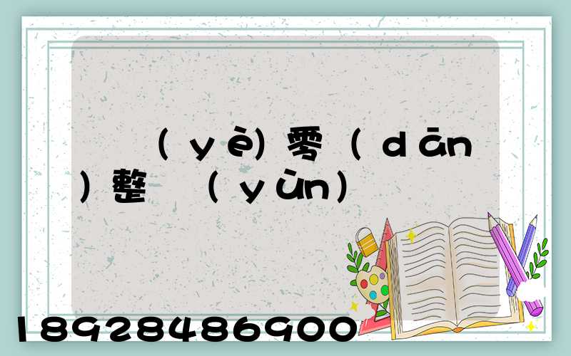 專業(yè)零擔(dān)整車運(yùn)輸