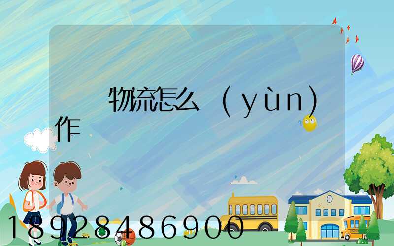 專線物流怎么運(yùn)作