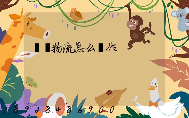 專線物流怎么運作