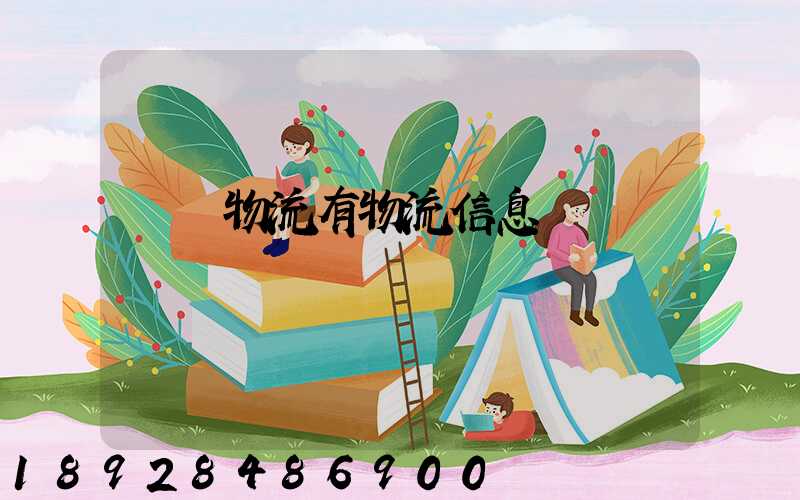 專線物流有物流信息嗎