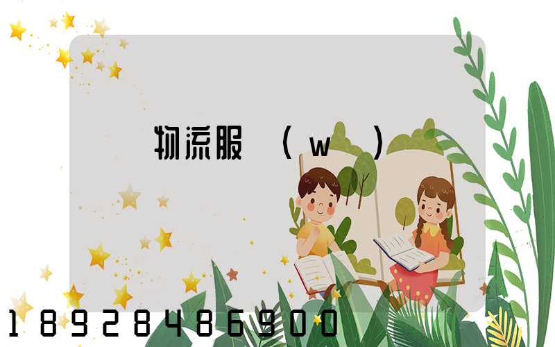 專線物流服務(wù)