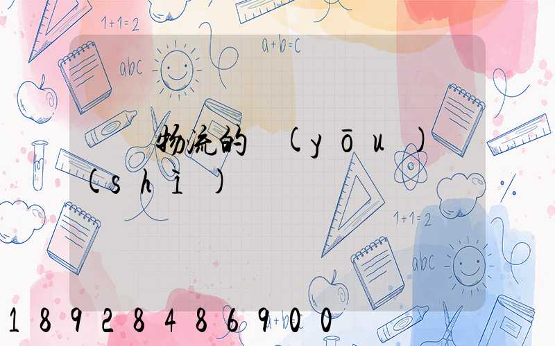 專線物流的優(yōu)勢(shì)