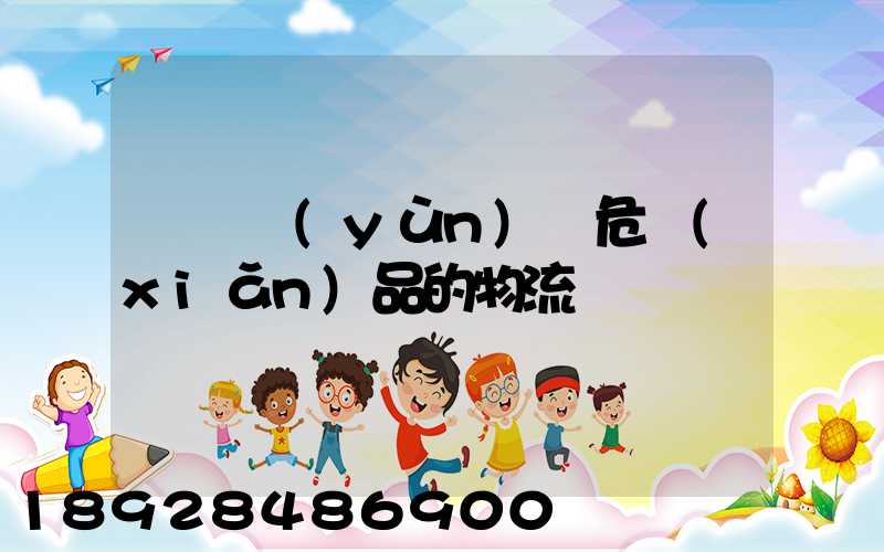 專門運(yùn)輸危險(xiǎn)品的物流