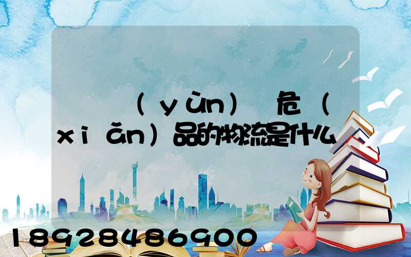 專門運(yùn)輸危險(xiǎn)品的物流是什么