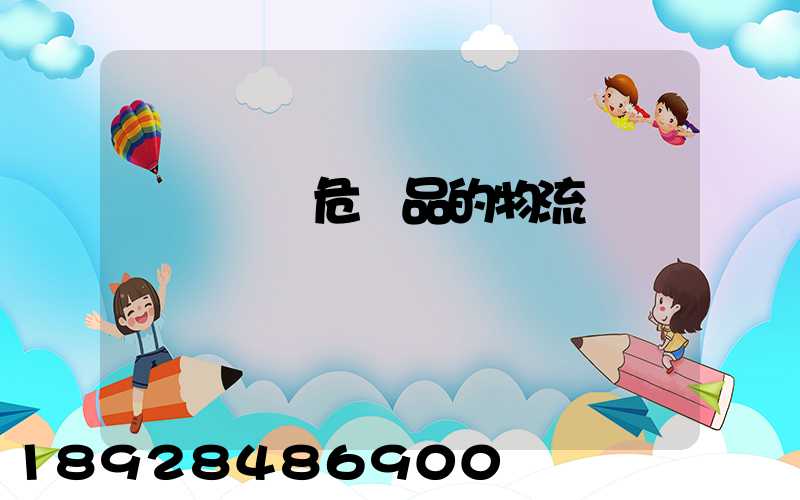 專門運輸危險品的物流