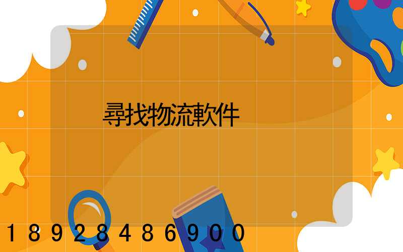 尋找物流軟件