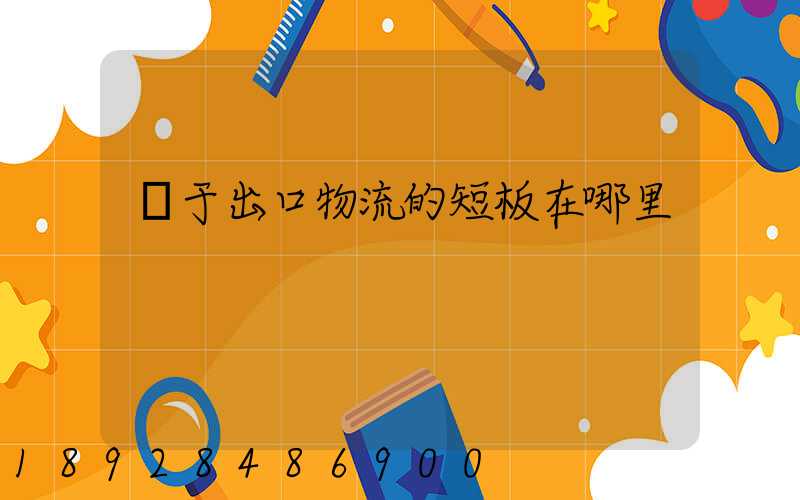 對于出口物流的短板在哪里