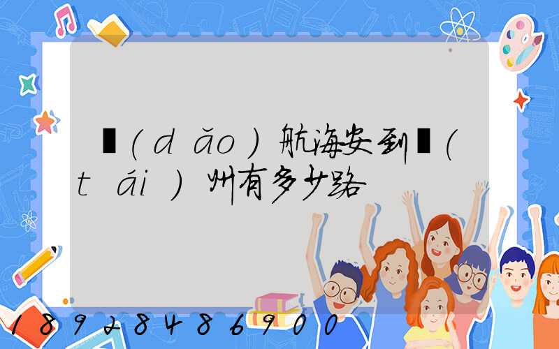 導(dǎo)航海安到臺(tái)州有多少路