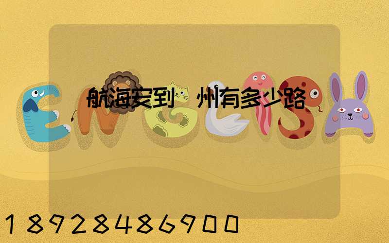 導航海安到臺州有多少路