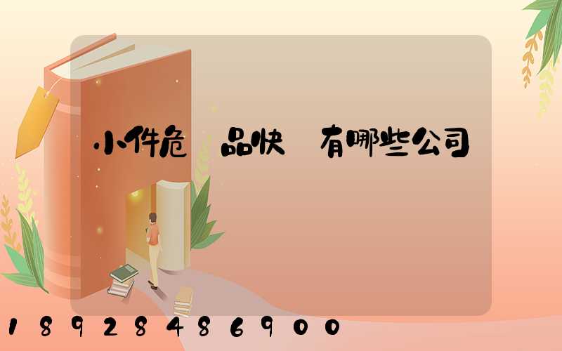 小件危險品快遞有哪些公司