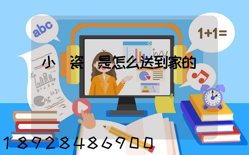 小區瓷磚是怎么送到家的