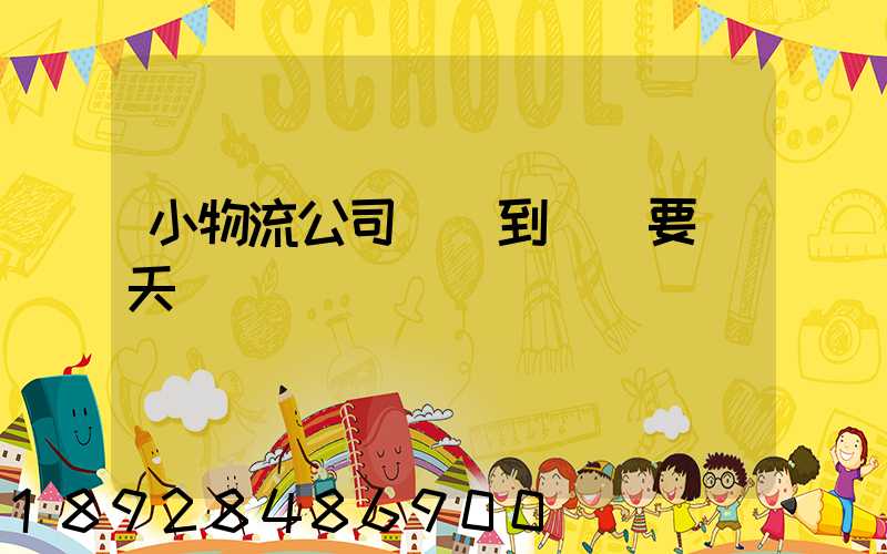 小物流公司廣東到遼寧要幾天