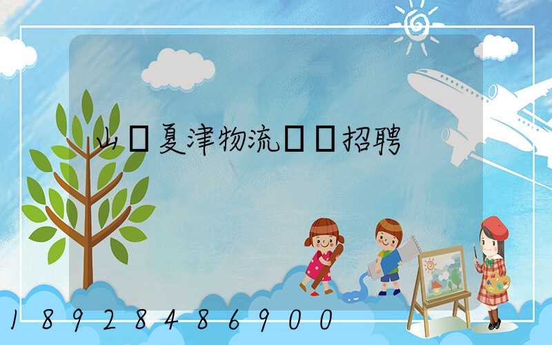 山東夏津物流運輸招聘