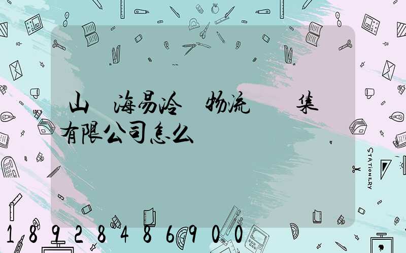 山東海易冷鏈物流倉儲集團有限公司怎么樣