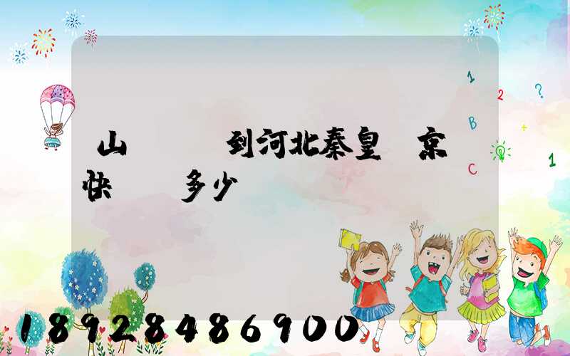 山東濟寧到河北秦皇島京東快遞費多少錢