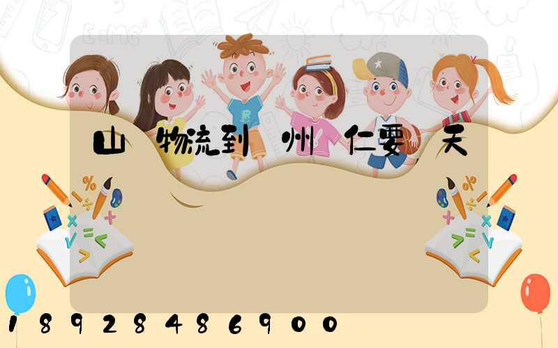 山東物流到貴州銅仁要幾天