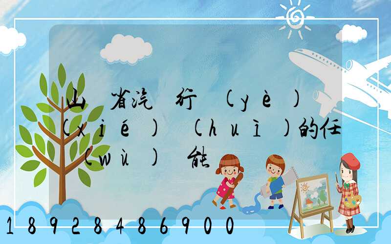 山東省汽車行業(yè)協(xié)會(huì)的任務(wù)職能