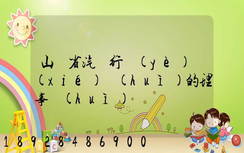 山東省汽車行業(yè)協(xié)會(huì)的理事會(huì)