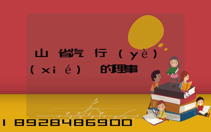 山東省汽車行業(yè)協(xié)會的理事會