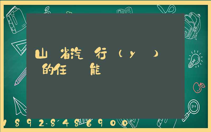 山東省汽車行業(yè)協會的任務職能