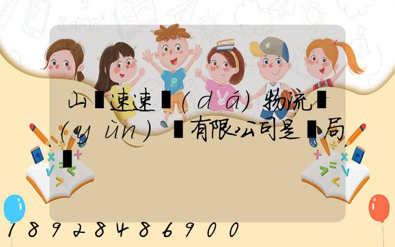 山東速速達(dá)物流運(yùn)輸有限公司是騙局嗎