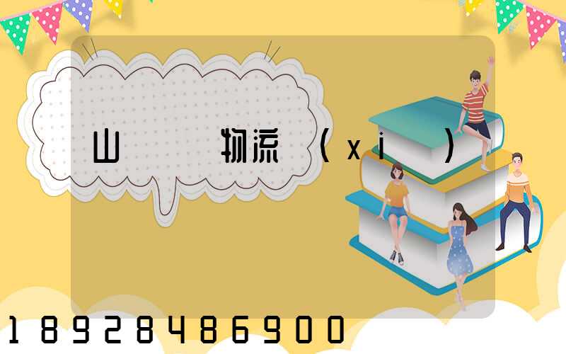 山東運輸物流協(xié)會