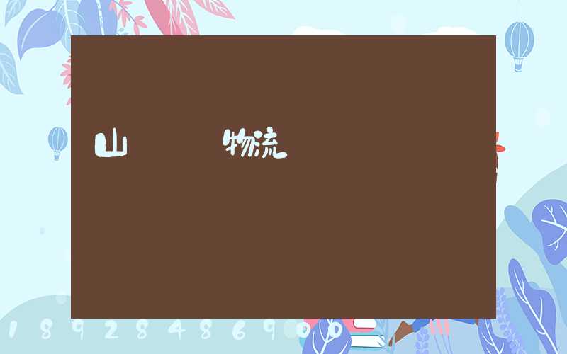 山東運輸物流協會