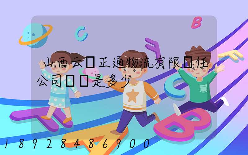 山西云啟正通物流有限責任公司電話是多少