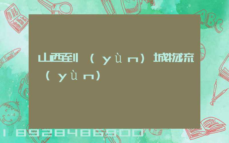 山西到運(yùn)城物流運(yùn)輸