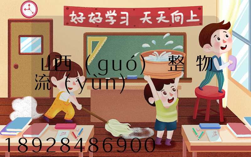 山西國(guó)際整車物流運(yùn)輸