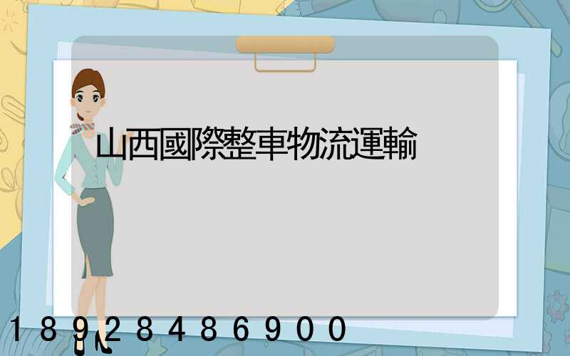 山西國際整車物流運輸