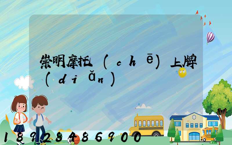 崇明摩托車(chē)上牌點(diǎn)